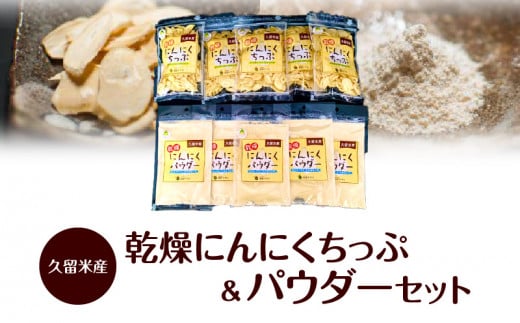 久留米産　乾燥にんにくちっぷ＆パウダー 336333 - 福岡県久留米市