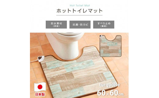 [ターコイズブルー]『和』[60×60cm]暖か・節電ホットトイレマット