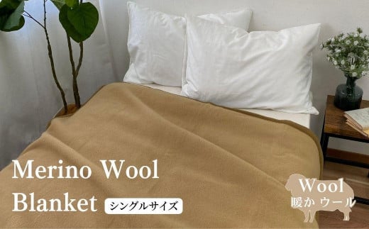 ウール毛布 （毛羽部分） シングル 140x200cm 【全2色】 WOOL-1