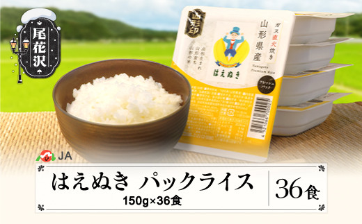 米 白米 はえぬき パックご飯 パックライス 150g 36食入 ja-prhax36