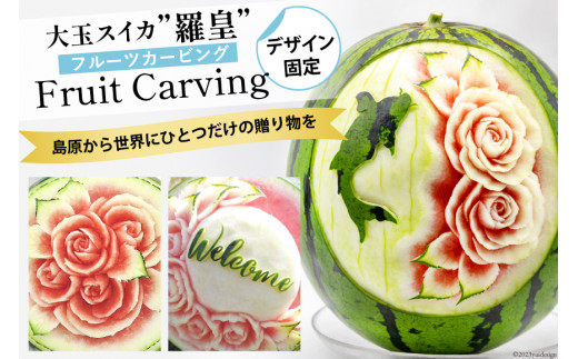 AH062-C-3 【令和8年度出荷分】超数量限定！スイカ農家が贈る唯一の贅沢！！大玉スイカ「羅皇」のフルーツカービング
