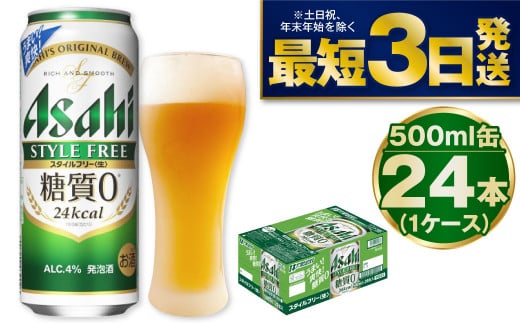 【糖質ゼロ】アサヒスタイルフリー500ml×24本（1ケース） 917089 - 茨城県守谷市