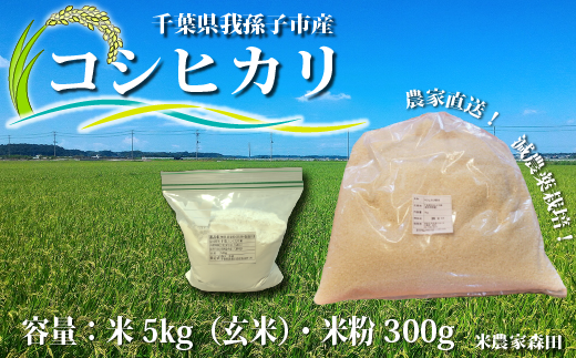 冷めても美味しい】農家直送 千葉県産 減農薬コシヒカリ 5kg（玄米）と