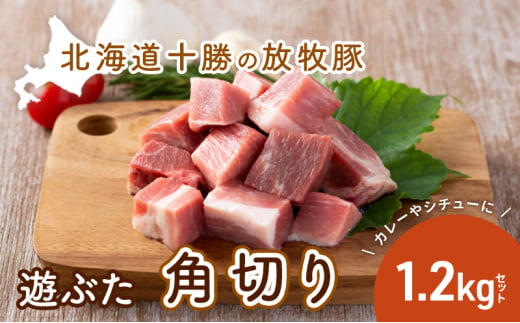 №5749-0801]北海道十勝の放牧豚”遊ぶた”しゃぶしゃぶ2kgセット