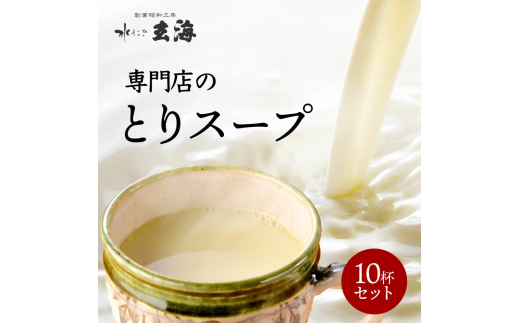 【玄海】専門店のとりスープ10杯セット 1047615 - 東京都新宿区