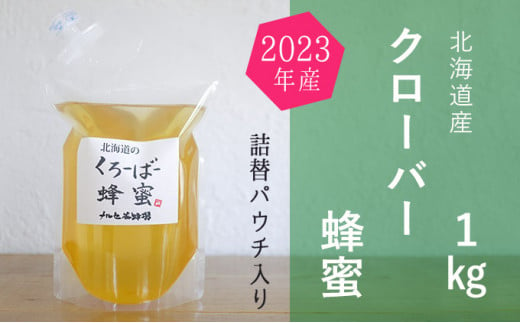 [№5749-1174]ご自宅用に　北海道産クローバー蜂蜜1kgパック入り
