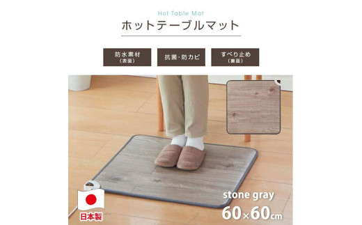 [ストーングレー]『和』[60×60cm]暖か・節電ホットテーブルマット