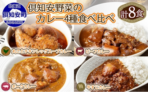 北海道 倶知安 カレー 4種 食べ比べ 各2個 計8個 中辛 スープカレー ビーフカレー ポークカレー 牛すじカレー じゃがいも 牛肉 豚肉 鶏  チキン 業務用