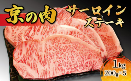 【京都府産黒毛和牛】京の肉 サーロイン ステーキ 1kg （200g×5枚）（ 牛肉 和牛 国産 サーロイン 焼肉 焼き肉 ステーキ 鉄板焼き 冷凍 小分け） 1067055 - 京都府京都府庁