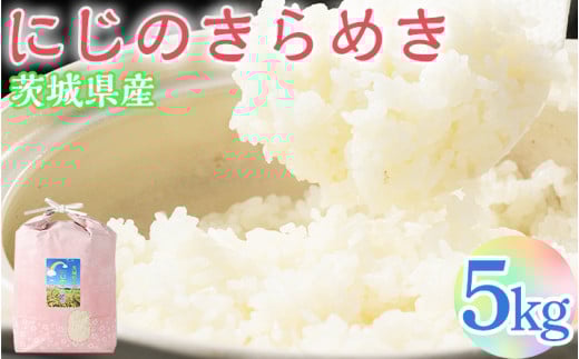 [令和7年産 新米]にじのきらめき 精米5kg[荒川アグリ] | 米 こめ コメ 5キロ 精米 虹のきらめき にじきら 古河市産 茨城県産 贈答 贈り物 プレゼント 茨城県 古河市 直送 農家直送 産地直送 送料無料 ※2025年10月上旬頃より順次発送予定 _DH04
