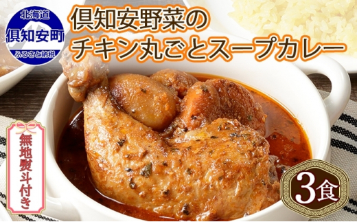 北海道スープカレー&ザ・プレミアム北海道スープカレー2食セット