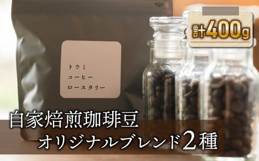 粉に挽く:【トウミコーヒーロースタリー】自家焙煎珈琲豆オリジナルブレンド２種セット 1050359 - 長野県東御市