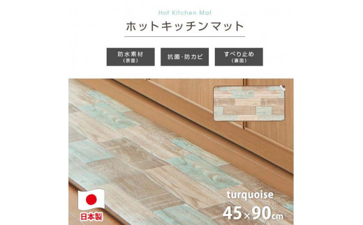 【ターコイズブルー】『和』【45×90cm】暖か・節電ホットキッチンマット SB-KM90-TA 1059144 - 和歌山県和歌山市