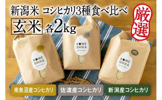 令和5年産米【コシヒカリ3種食べ比べ】玄米各2kg 南魚沼産コシヒカリ・佐渡産コシヒカリ・新潟産コシヒカリ 1059516 - 新潟県新潟県庁