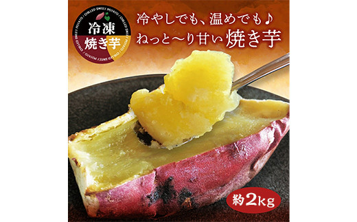 1885-1 紅はるか冷凍焼き芋　約2kg（12〜20本） 1058627 - 鹿児島県鹿屋市