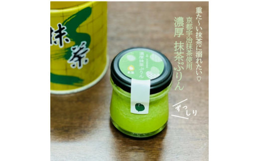 【玄海】高級茶葉使用 濃厚抹茶ぷりん【3個入】 1047626 - 東京都新宿区