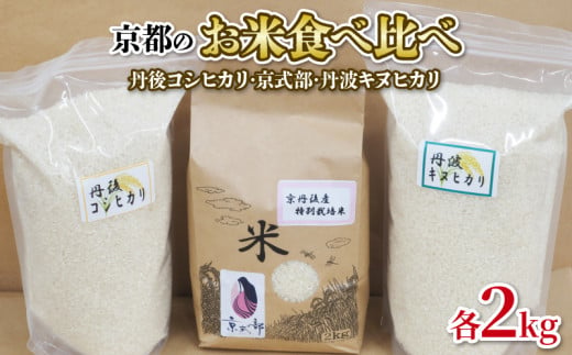 [令和5年産]京都のお米 食べ比べ 6kg(2Kg×3袋セット) ( 丹後コシヒカリ 京式部 丹波キヌヒカリ 詰め合わせ 米 こめ ) 2023年度