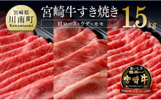 宮崎牛 すき焼きセット 1.5kg [A]  肉 牛 牛肉 黒毛和牛 スライス すきやき