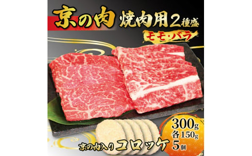 [京都府産]黒毛和牛 2種盛 モモ バラ 300g (150g×2) & コロッケ 5個 (牛肉 国産 和牛 霜降り 赤身 食べ比べ 牛コロッケ 和牛コロッケ セット 詰め合わせ 焼肉 冷凍 京の肉)