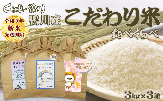 令和５年新米》【くわっせ～鴨川】鴨川産 『こだわり米』食べくらべ