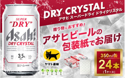 熨斗なし】アサヒ スーパードライ ドライクリスタル 350ml×24本※熨斗