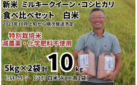 新米 特別栽培米 ミルキークイーン 白米 5kg ＆ コシヒカリ 白米 5kg