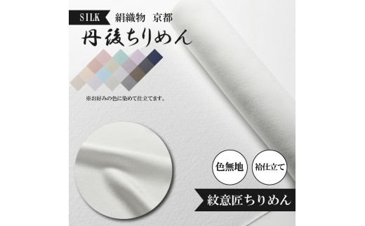 紋意匠 ちりめん 絹織物 京都 丹後ちりめん 色無地 袷仕立て シルク 布 正絹 [天保元年創業吉村商店]