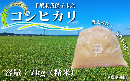 冷めても美味しい】農家直送 千葉県産 減農薬コシヒカリ 7kg（精米