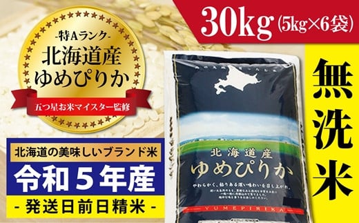 【無洗米】北海道岩見沢産ゆめぴりか30kg※一括発送【01091】