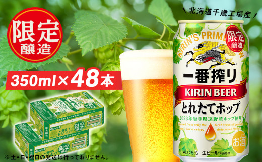 【11月7日発送開始】一番搾り とれたてホップ生ビール＜北海道千歳工場産＞350ml 2ケース|