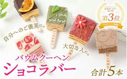 VIVANT BAR（キャンディー型バウムクーヘン） 5本入【洋菓子 お菓子 ...