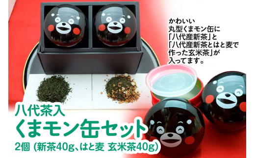 八代茶入くまモン缶（八代産新茶40g はと麦玄米茶40g）