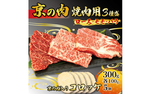 [京都府産]黒毛和牛 3種盛 300g (100g×3) & コロッケ 5個 (牛肉 国産 黒毛和牛 和牛 ロース モモ バラ 霜降り 赤身セット 詰め合わせ 焼肉 鉄板焼 冷凍 京の肉)