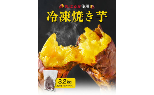 冷凍焼き芋 3.2kg 合同会社いたふ《30日以内に出荷予定(土日祝除く)》さつまいも 芋 冷凍 熊本県大津町