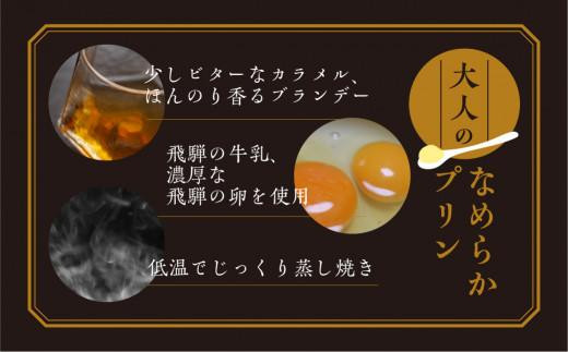 大人のなめらかプリン（8個入り） 90g ぷりん 濃厚 飛騨産牛乳 山田もち店 TR4072