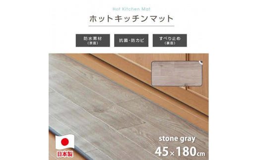 『和』【45×180cm】暖か・節電ホットキッチンマット 【全2色】 SB-KM180