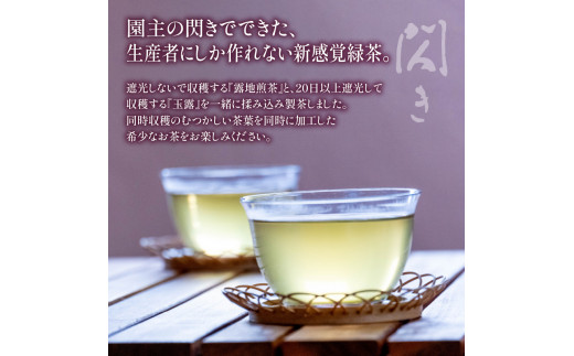 農林水産大臣賞受賞】 緑茶 飲み比べ セット【 玉露 ・ 閃き 】(各