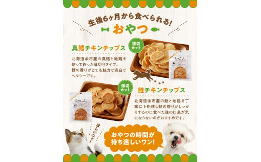 お魚大好き！犬・猫用おやつ　北海道産無添加　鱈、鮭チップス5袋セット