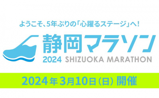 2024年3月10日開催】静岡マラソン2024 出走権（フルマラソン 1名様分
