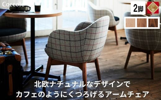 Coccole ダイニングチェア 椅子 イス チェア 単品 完成品 座面高さ43