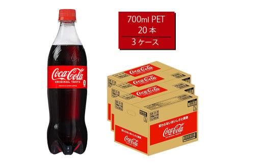 コカ・コーラ 700mlPET×20本×3箱　【11100-0530】 1065346 - 埼玉県さいたま市