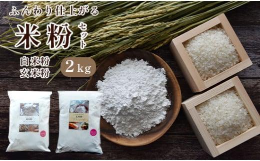 白米粉 & 玄米粉 各1kg セット 国産 グルテンフリー 料理 小麦粉 代用 米粉 こめこ 玄米 おやつ ホットケーキ パンケーキ ケーキ お菓子 おかし スイーツ デザート パン 製菓 材料 ヘルシー 健康 ダイエット 食品 健康食品 国産小麦 人気 おすすめ 京都 綾部 朝ご飯 朝ごはん 1万円 10000円 2kg 食べ比べ 1067346 - 京都府京都府庁