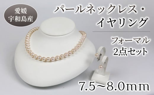 パール ネックレス イヤリング セット 7.5-8.0mm 宇和海真珠 真珠
