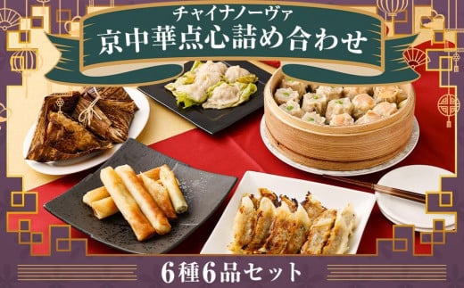 【チャイナノーヴァ】京中華点心詰め合わせセット（6種6品）［ 京都 中華料理 お惣菜 人気 おすすめ おいしい 簡単 お手軽 本格中華 シェフ 台湾出身 お取り寄せ 送料無料 ］  1062707 - 京都府京都市