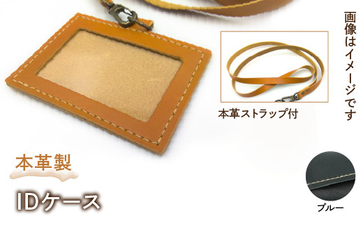 本革製IDケース（本革製ストラップ付）（カラー：ブルー） HAQ001-BL 1063129 - 東京都東大和市
