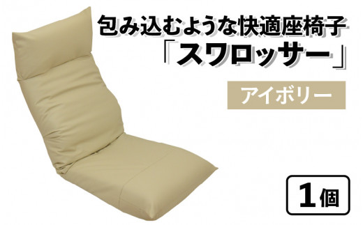 【アイボリー】包み込むような快適座椅子 スワロッサー 1059772 - 福井県あわら市