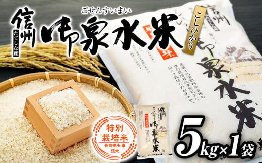 信州たてしな産 御泉水米こしひかり5kg 特別栽培米（令和5年産米） 732543 - 長野県立科町