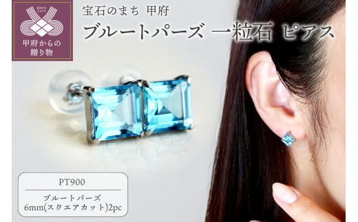 【ジュエリー】Pt900 プラチナ ブルートパーズ 一粒石 ピアス スクエアカット 6mm 保証書付 SIA-3233 1278873 - 山梨県甲府市