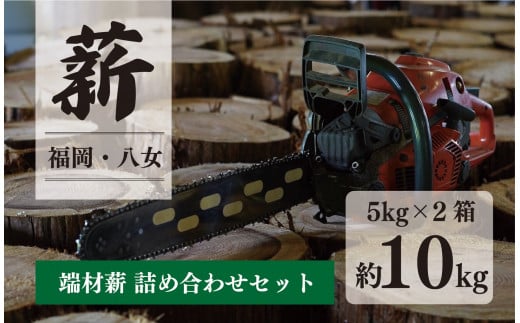 端材薪 詰め合わせセット 10kg（5kg×2個） 1077489 - 福岡県八女市