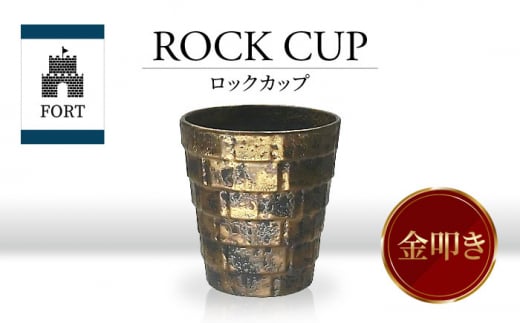 【美濃焼】FORT ロックカップ 金叩き【山勝美濃陶苑】FOR-3053A 食器 酒器 コップ [MEC038] 1062653 - 岐阜県土岐市